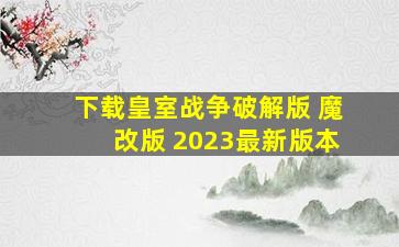 下载皇室战争破解版 魔改版 2023最新版本